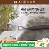 百丽丝水星家纺出品对枕套60S全棉100%枕头套A类床上用品高密贡缎透气