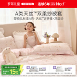 罗莱儿童 双层纱布被套单件 莱赛尔天丝婴幼儿A类被罩120*150cm