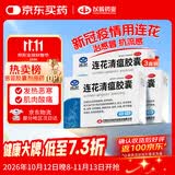 以岭连花清瘟胶囊 48粒*3盒 治疗流行性感冒 抗病毒 感冒咳嗽 感冒药 退烧药 新冠 疫情 莲花清瘟莲花温清 不嗜睡