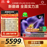 小米电视S Pro Mini LED 85英寸 2026款5200nits 2880分区330Hz低反屏L85MC-SP