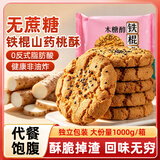 宁果松无蔗糖铁棍山药黑芝麻桃酥饼干糕点心孕妇休闲零食品代早餐1000g