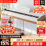 贝琪（Betsy）B351电钢琴88键重锤成人儿童电子钢琴家用练习初学者专业考级钢琴 B351-重力度88键木纹白