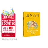 夏洛的网 儿童文学 童书 任溶溶译 三年级7-10岁推荐课外阅读书目 寒假暑假作业 一升二寒假暑假衔接 小升初寒假 暑假衔接 学校指定阅读书目 暑期阅读