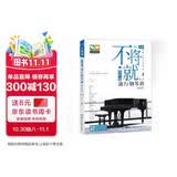 不将就：原声版流行钢琴曲优选集（第二版）钢琴基础教程 钢琴书