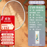 川崎（KAWASAKI）羽毛球拍全碳素单拍专业进攻型5U超轻拍飞天 月光白（已穿线）