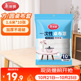 美丽雅 桌布一次性桌布套10张 高级感防水餐桌布加厚茶几塑料台布防油
