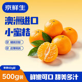 京鲜生澳洲进口小蜜橘净重500g 单果60g+ 柑橘桔子水果