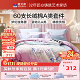 富安娜儿童100%纯棉四件套 60S长绒棉纯棉A类床单被套 全棉儿童套件单双人床品203×229cm