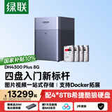 绿联私有云DH4300Plus 8G版32T四盘位NAS智能家庭存储个人云硬盘网络服务器手机NFC连接AI相册平板扩容