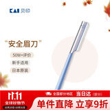 貝印KAI日本进口安全修眉刀 带防护网剃眉刀 单把装（试用装 非卖品）