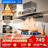 创维（Skyworth）抽吸排油烟机家用欧式顶吸T型【推荐搭232BS灶具】变频大吸力以旧换新挥手智控自净清洗Y019