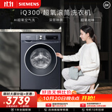西门子（SIEMENS）iQ300超氧 10KG大容量 AI超氧全自动滚筒洗衣机 超氧袪味 智能除渍 羽绒洗WG54A2E10W
