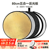 斯莫格（SmallRig）五合一反光板摄影60/80/110cm圆形可折叠便携户外拍照柔光板直播视频人像补光打光挡光遮光板配件 【80cm】五合一反光板