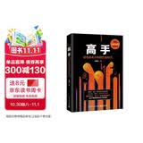 【罗辑思维推荐】高手：精英的见识和我们的时代