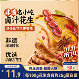 三只松鼠带壳卤汁花生五香味460g/袋水煮花生熟花生下酒菜深夜解馋小吃