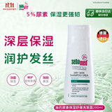 施巴（Sebamed）尿素保湿舒缓洗发水200ml男女士洗头膏青少年专用洗发露温和护发