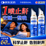 羽藤制药医用液体止鼾器神器睡觉重度打呼噜止鼾喷雾搭止鼾贴