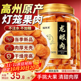 福东海 (非湿式)桂圆肉250克 无核免剥自然干晒高州龙眼肉即食气血煲汤
