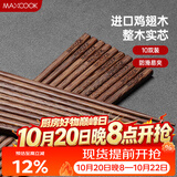美厨（MAXCOOK）鸡翅木筷子 日式尖头鸡翅木筷 无漆无蜡实木筷子10双装 MCK0638