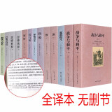 世界十大文学名著全10种13册 简爱 飘 红与黑 傲慢与偏见 战争与和平 悲惨世界 雾都孤儿呼啸山庄