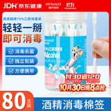 海氏海诺酒精棉签75%乙醇消毒液一次性棉签棉棒棉球皮肤消毒80支独立包装