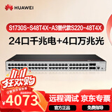 华为坤灵S1730S-S48T4X-A3替代款S220-48T4X万兆交换机48口千兆电+4口万兆光 企业级二层网管网络