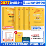 【官方正版 现货先发】2027张剑黄皮书英语一2027张剑黄皮书英语二考研英语真题试卷考研英语2027黄皮书真题考研黄皮书考研历年黄皮书真题 【京东图书&世纪高教联合定制活动】黄皮书过四级英二