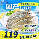 万景国产大虾 盐冻北海白虾(大号) 80-100只净重4斤 家庭聚餐海鲜