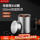 美厨（MAXCOOK）316不锈钢水杯马克杯 双层泡茶杯子办公室家用500ml带盖MCB8951