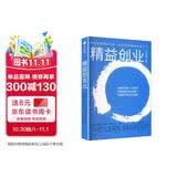 精益创业（全新修订版）全球畅销超百万册 初创公司成长法则 成熟企业创新指南 小步快跑 快速迭代 成功企业践行的创业路径 各行业创业者推崇 中信出版社