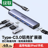 绿联Type-C扩展坞 USB-C扩展器3.0分线器 4口集线器HUB拓展坞转换器 适用苹果17/16笔记本Mac平板iPad