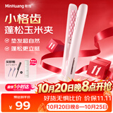敏煌（MinHuang）玉米烫夹板蓬松须卷发棒烫发夹头顶垫发高颅顶神器负离子宿舍 XN-835-1