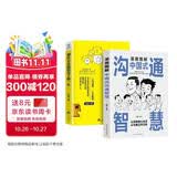 正版全2册 中国式沟通智慧 别让不会说话害了你一生 会说话书籍畅销书排行榜 沟通艺术全知道