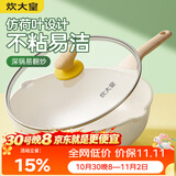 炊大皇炒锅 麦饭石色聚油不粘锅多功能少油烟炒菜锅平底30cm 电磁炉通用
