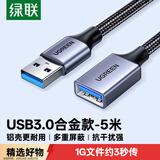 绿联USB3.0延长线 公对母数据连接线 高速传输适用U盘打印机分线器扩展加长转接线铝壳编织5米 25285