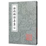 温飞卿诗集笺注/中国古典文学丛书