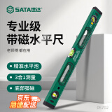 世达（SATA）水平尺高精度靠尺多功能铝合金装修水平仪05702带磁水平尺600MM