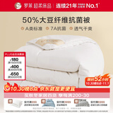 罗莱家纺加厚冬被子被芯 A类抗菌50%大豆纤维被 220*250cm约10斤