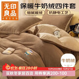 无印良品牛奶绒四件套冬季法兰绒床上四件套加绒保暖床单被套 200*230cm