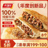 千味央厨沙葱牛肉馅饼360g*2袋 8个主食速食儿童早餐半成品敦煌非遗