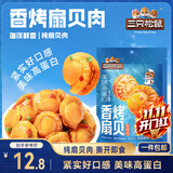 三只松鼠香辣味扇贝100g  休闲零食即食海鲜小零食独立小包装