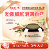 郁美净鲜奶橄榄水润粉底霜50g 遮瑕滋润保湿不卡粉 孕产妇护肤品 透气