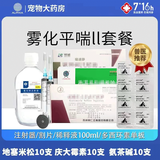 辉鹏猫鼻支雾化药猫咪杯状狗感冒肺炎喷嚏咳嗽窝咳宠物雾化液治疗套餐 10支*1盒 *（庆大+地米+氨茶碱）+多西8粒 宠物雾化药