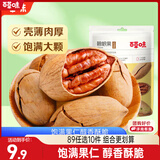 百草味奶油味碧根果100g 坚果炒货每日坚果干果休闲零食 新老包装随机发