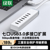 绿联 USB3.0分线器高速7口HUB扩展转换器扩展坞延长线 适用笔记本台式电脑手机刷机群控一拖七带供电