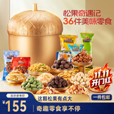 三只松鼠金榛果松果奇遇记2209g精品坚果礼休闲零食果干节日团购送礼