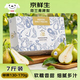 京鲜生 荷兰啤梨7斤礼盒装软糯香甜 单果130g-170g 源头直发 一件包邮