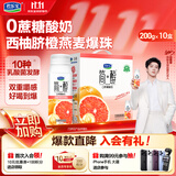 君乐宝（JUNLEBAO）简醇0蔗糖酸奶西柚脐橙燕麦爆珠200g*10瓶礼盒装早餐奶京东自营