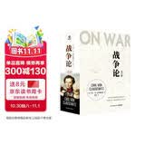 战争论（全三册 京东专享函套+战例手册+明信片 根据1832-1834年德文原著首版直译！任正非多次推荐，华为干部精读）