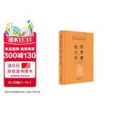 论语大学中庸 三全本精装无删减中华书局中华经典名著全本全注全译